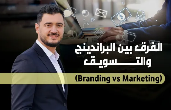 أحمد عصمت يشرح الفرق بين البراندينج والتسويق Branding vs Marketing