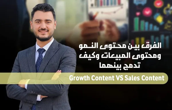 أحمد عصمت يشرح الفرق بين محتوى النمو ومحتوى المبيعات Growth vs Sales Content