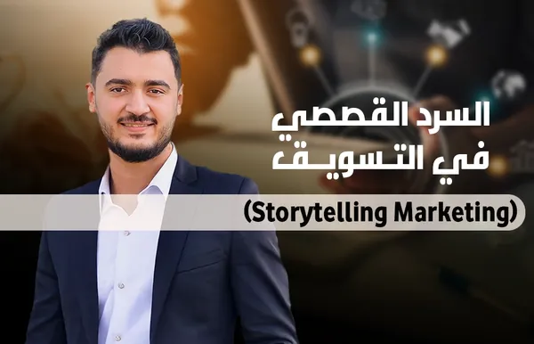 أحمد عصمت يشرح السرد القصصي في التسويق Storytelling Marketing