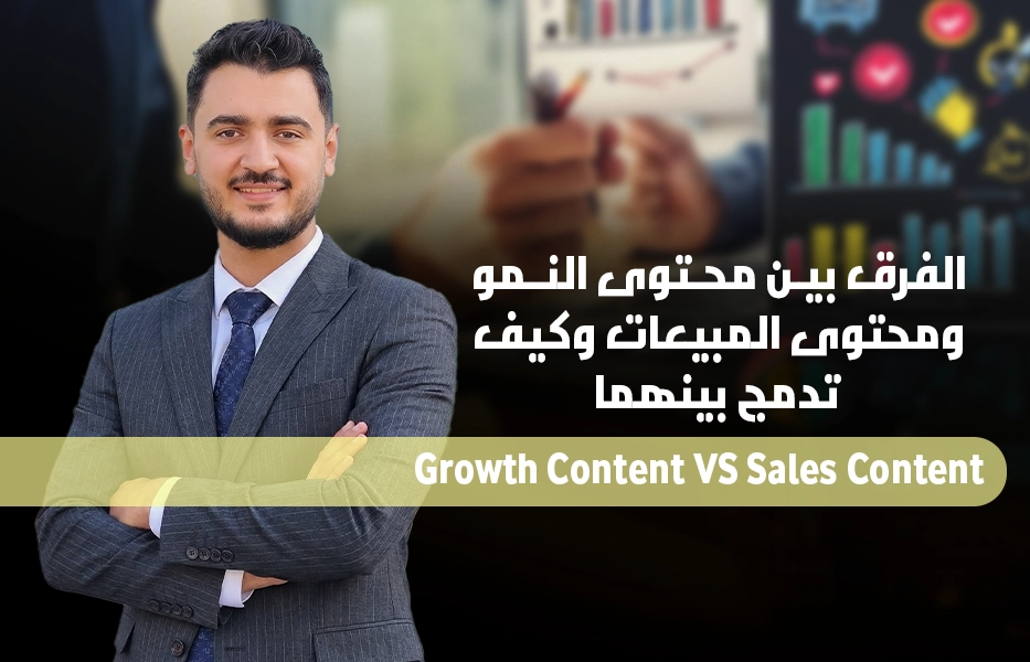 الدليل الشامل: الفرق بين محتوى النمو ومحتوى المبيعات وكيف تدمج بينهما؟